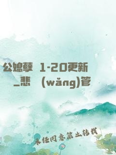 公媳孽緣1-20更新時間