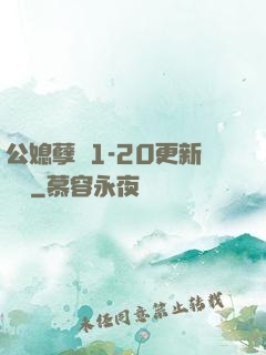 公媳孽緣1-20更新時間