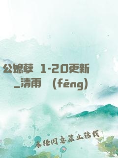 公媳孽緣1-20更新時間