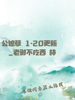 公媳孽緣1-20更新時間