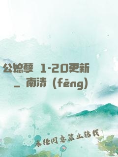 公媳孽緣1-20更新時間