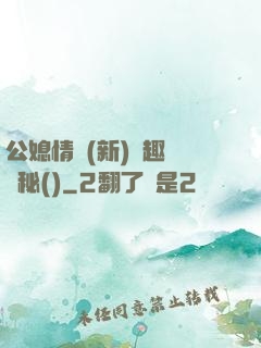 公媳情緣(新)筆趣閣隱秘()