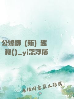 公媳情緣(新)筆趣閣隱秘()