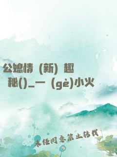 公媳情緣(新)筆趣閣隱秘()