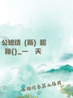 公媳情緣(新)筆趣閣隱秘()