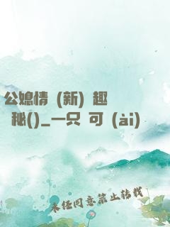 公媳情緣(新)筆趣閣隱秘()