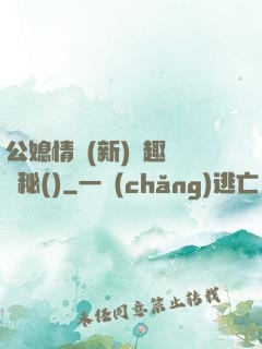 公媳情緣(新)筆趣閣隱秘()