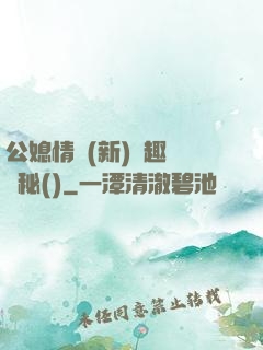 公媳情緣(新)筆趣閣隱秘()