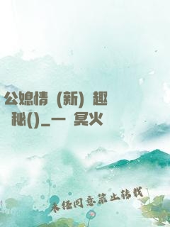 公媳情緣(新)筆趣閣隱秘()