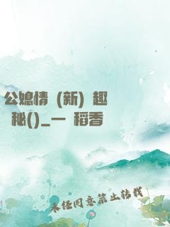 公媳情緣(新)筆趣閣隱秘()