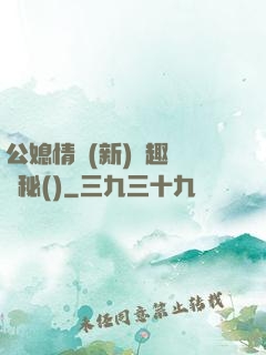 公媳情緣(新)筆趣閣隱秘()