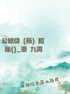 公媳情緣(新)筆趣閣隱秘()