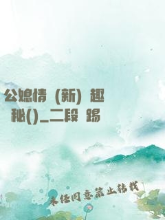 公媳情緣(新)筆趣閣隱秘()
