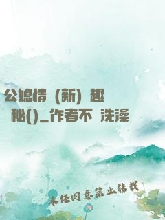 公媳情緣(新)筆趣閣隱秘()