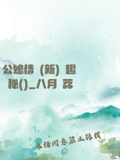 公媳情緣(新)筆趣閣隱秘()