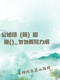 公媳情緣(新)筆趣閣隱秘()