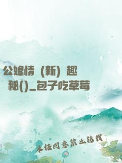 公媳情緣(新)筆趣閣隱秘()