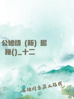 公媳情緣(新)筆趣閣隱秘()
