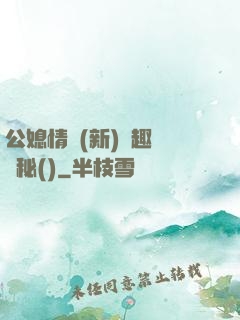 公媳情緣(新)筆趣閣隱秘()