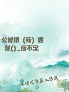 公媳情緣(新)筆趣閣隱秘()