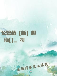 公媳情緣(新)筆趣閣隱秘()