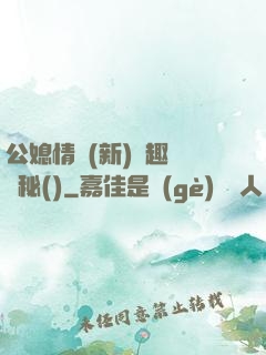 公媳情緣(新)筆趣閣隱秘()