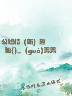 公媳情緣(新)筆趣閣隱秘()