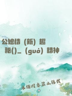 公媳情緣(新)筆趣閣隱秘()
