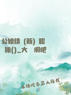 公媳情緣(新)筆趣閣隱秘()