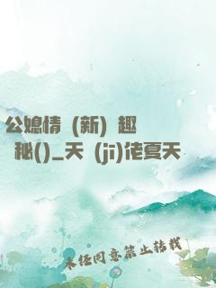 公媳情緣(新)筆趣閣隱秘()