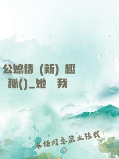 公媳情緣(新)筆趣閣隱秘()