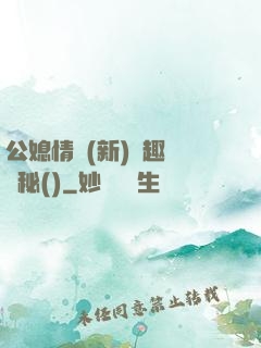 公媳情緣(新)筆趣閣隱秘()