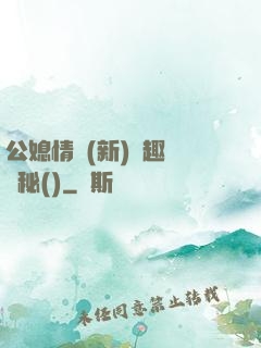 公媳情緣(新)筆趣閣隱秘()