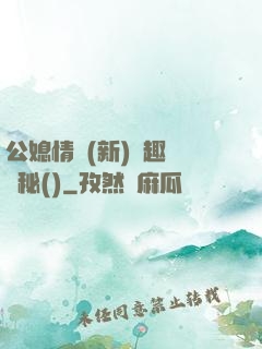 公媳情緣(新)筆趣閣隱秘()