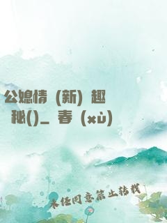 公媳情緣(新)筆趣閣隱秘()