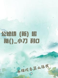 公媳情緣(新)筆趣閣隱秘()