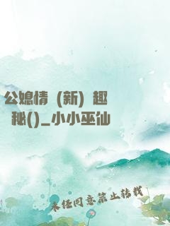 公媳情緣(新)筆趣閣隱秘()