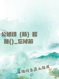 公媳情緣(新)筆趣閣隱秘()