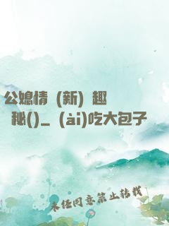 公媳情緣(新)筆趣閣隱秘()