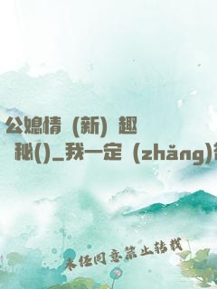 公媳情緣(新)筆趣閣隱秘()
