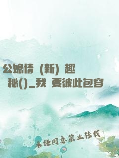 公媳情緣(新)筆趣閣隱秘()