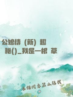 公媳情緣(新)筆趣閣隱秘()