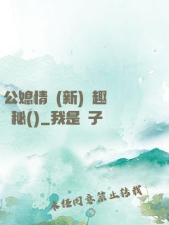 公媳情緣(新)筆趣閣隱秘()