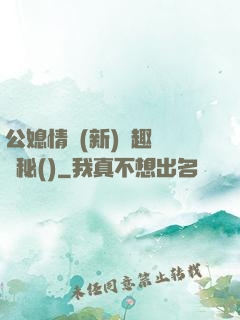 公媳情緣(新)筆趣閣隱秘()