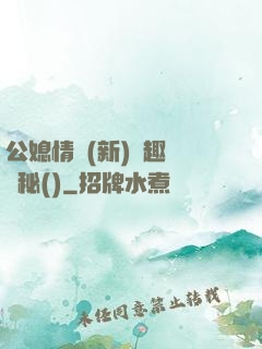 公媳情緣(新)筆趣閣隱秘()