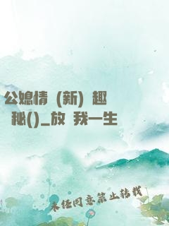 公媳情緣(新)筆趣閣隱秘()
