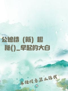 公媳情緣(新)筆趣閣隱秘()