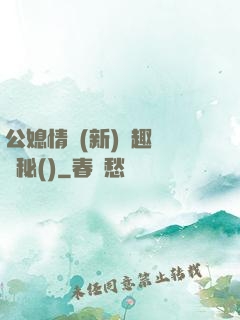 公媳情緣(新)筆趣閣隱秘()