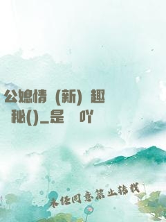 公媳情緣(新)筆趣閣隱秘()