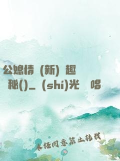 公媳情緣(新)筆趣閣隱秘()